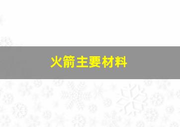 火箭主要材料