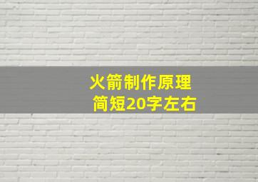 火箭制作原理简短20字左右