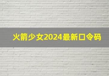 火箭少女2024最新口令码