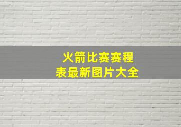 火箭比赛赛程表最新图片大全