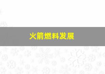 火箭燃料发展