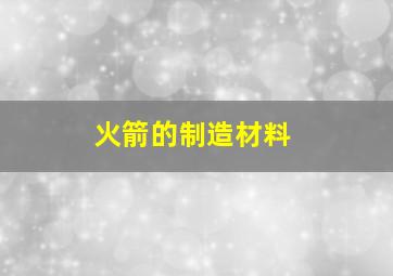 火箭的制造材料