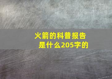 火箭的科普报告是什么205字的