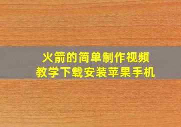 火箭的简单制作视频教学下载安装苹果手机