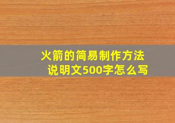 火箭的简易制作方法说明文500字怎么写