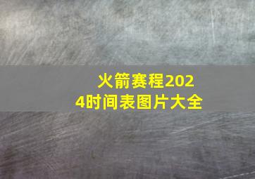 火箭赛程2024时间表图片大全