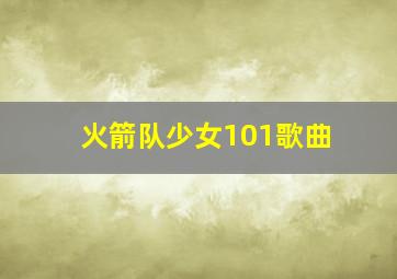 火箭队少女101歌曲