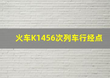 火车K1456次列车行经点