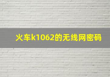 火车k1062的无线网密码