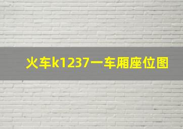 火车k1237一车厢座位图