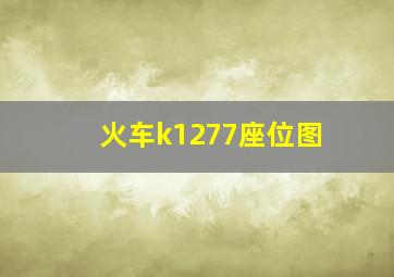 火车k1277座位图