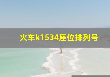 火车k1534座位排列号