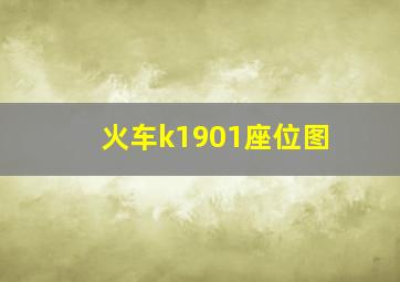 火车k1901座位图