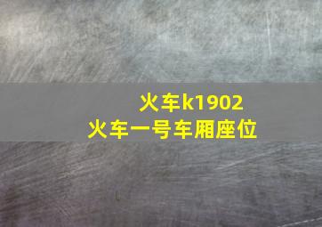 火车k1902火车一号车厢座位