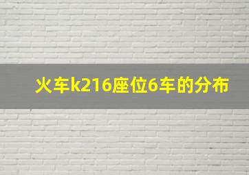 火车k216座位6车的分布