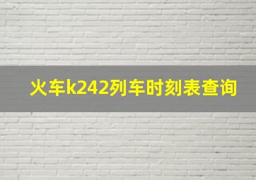 火车k242列车时刻表查询