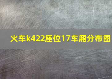 火车k422座位17车厢分布图