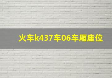 火车k437车06车厢座位