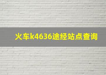 火车k4636途经站点查询