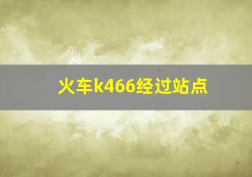 火车k466经过站点