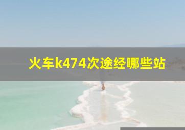 火车k474次途经哪些站