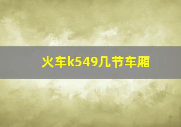 火车k549几节车厢