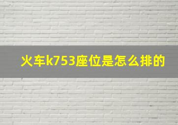 火车k753座位是怎么排的