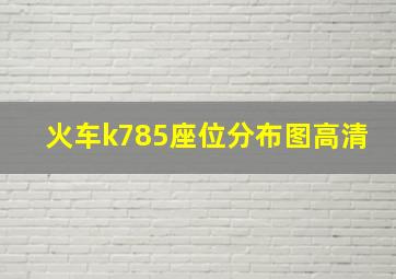 火车k785座位分布图高清