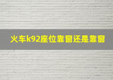 火车k92座位靠窗还是靠窗