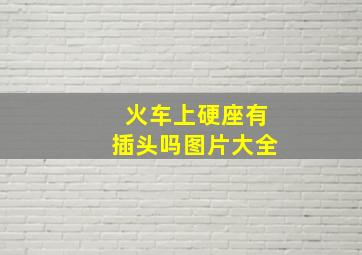 火车上硬座有插头吗图片大全