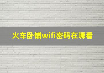 火车卧铺wifi密码在哪看