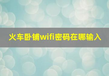 火车卧铺wifi密码在哪输入