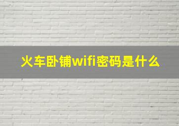 火车卧铺wifi密码是什么