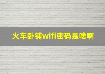 火车卧铺wifi密码是啥啊