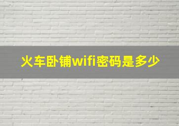 火车卧铺wifi密码是多少