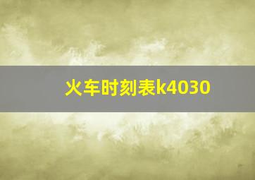 火车时刻表k4030