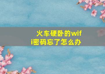 火车硬卧的wifi密码忘了怎么办