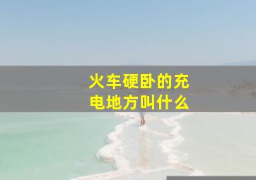 火车硬卧的充电地方叫什么