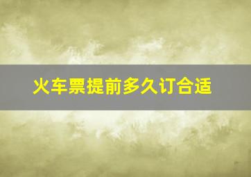 火车票提前多久订合适