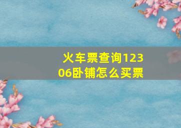 火车票查询12306卧铺怎么买票