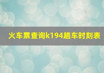 火车票查询k194趟车时刻表