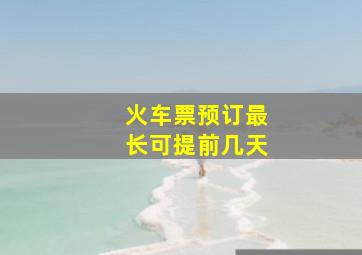 火车票预订最长可提前几天