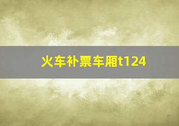 火车补票车厢t124