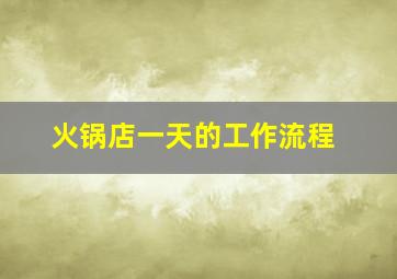 火锅店一天的工作流程