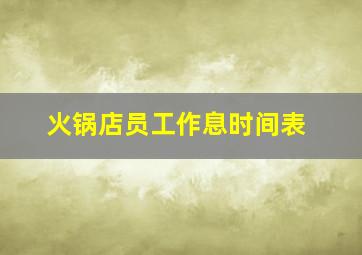 火锅店员工作息时间表