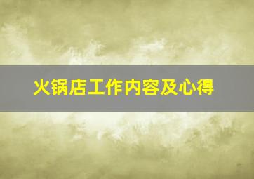 火锅店工作内容及心得