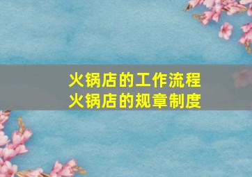 火锅店的工作流程火锅店的规章制度