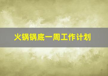 火锅锅底一周工作计划