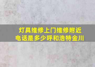 灯具维修上门维修附近电话是多少呼和浩特金川