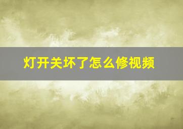 灯开关坏了怎么修视频